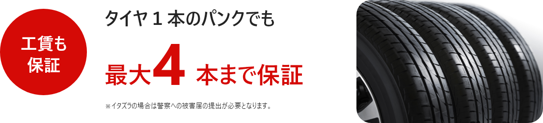 タイヤパンク保証