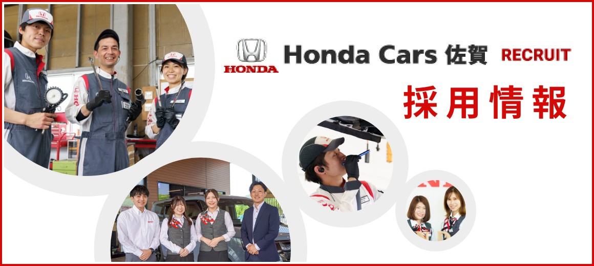 ホンダカーズ佐賀 採用情報