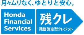 残価設定型クレジット