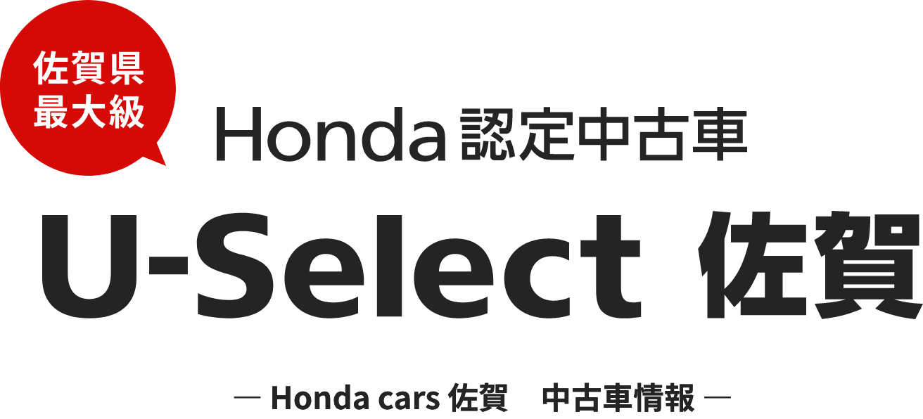 佐賀県最大級 Honda認定中古車 U-Select 佐賀