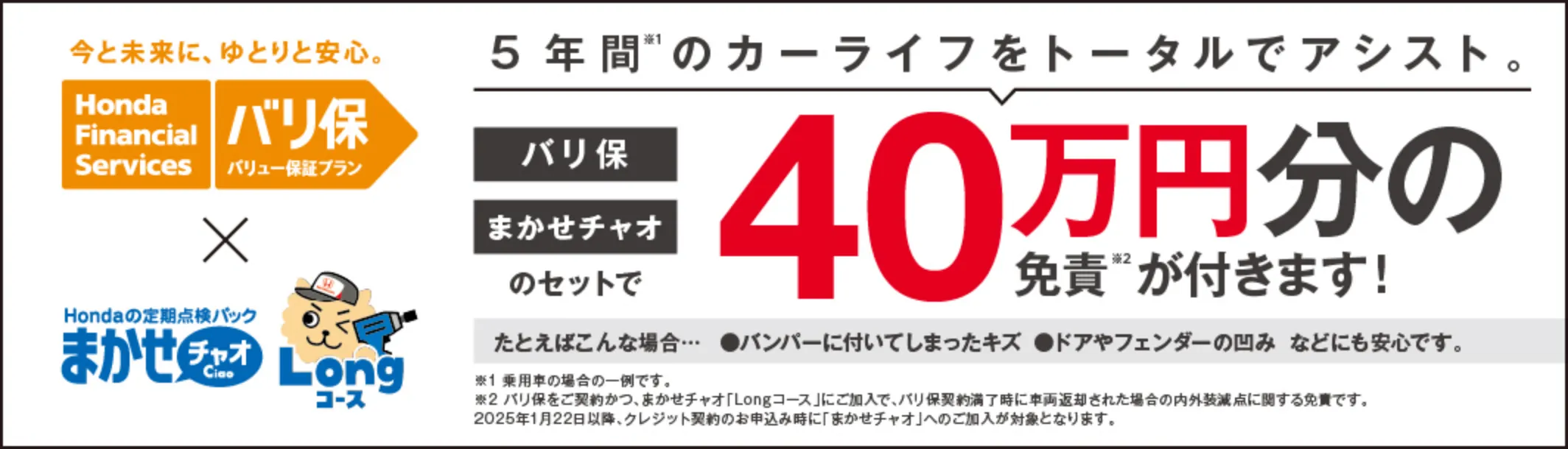 残クレまかせチャオのセット