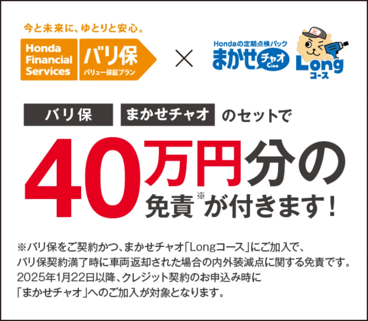 残クレまかせチャオのセット