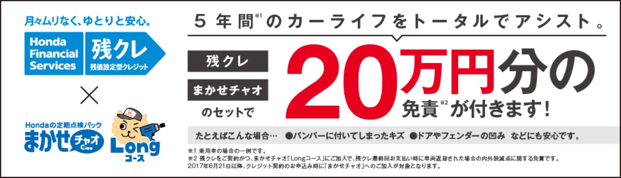 残クレまかせチャオのセット