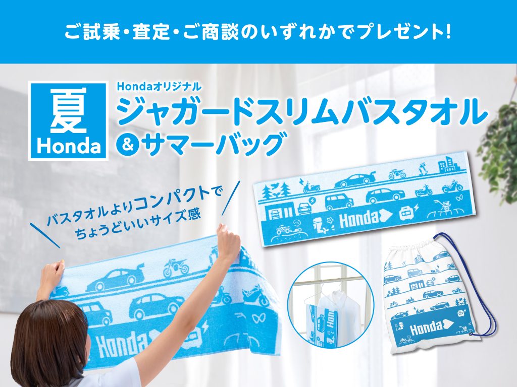 HONDA オリジナル ジャガードスリムバスタオル