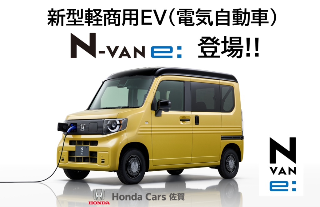 軽バンの新常識、N-VAN e: 登場 | 【公式】Honda Cars 佐賀