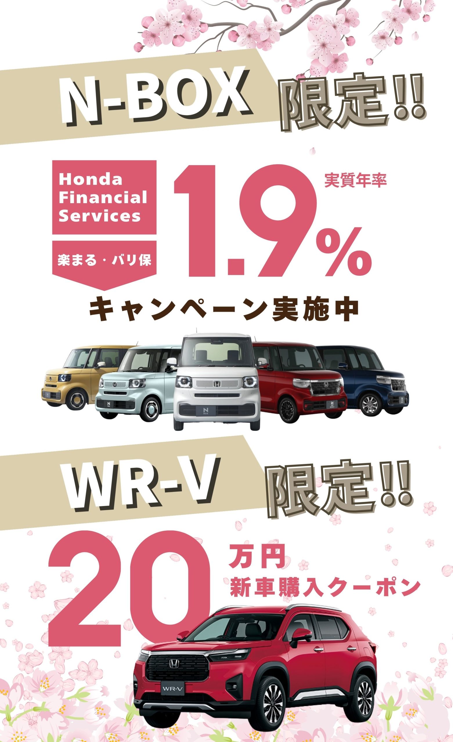 N-BOX限定：1.9％金利キャンペーン実施中
WR-V限定：新車購入20万円クーポン