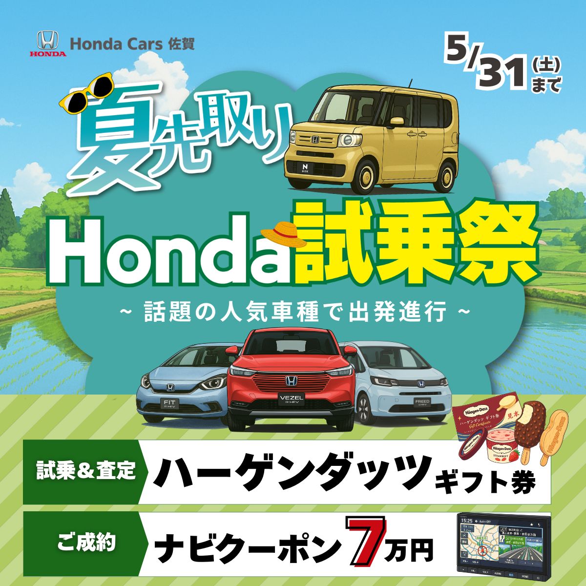 夏先取り🏖️ホンダ試乗祭 | 【公式】Honda Cars 佐賀