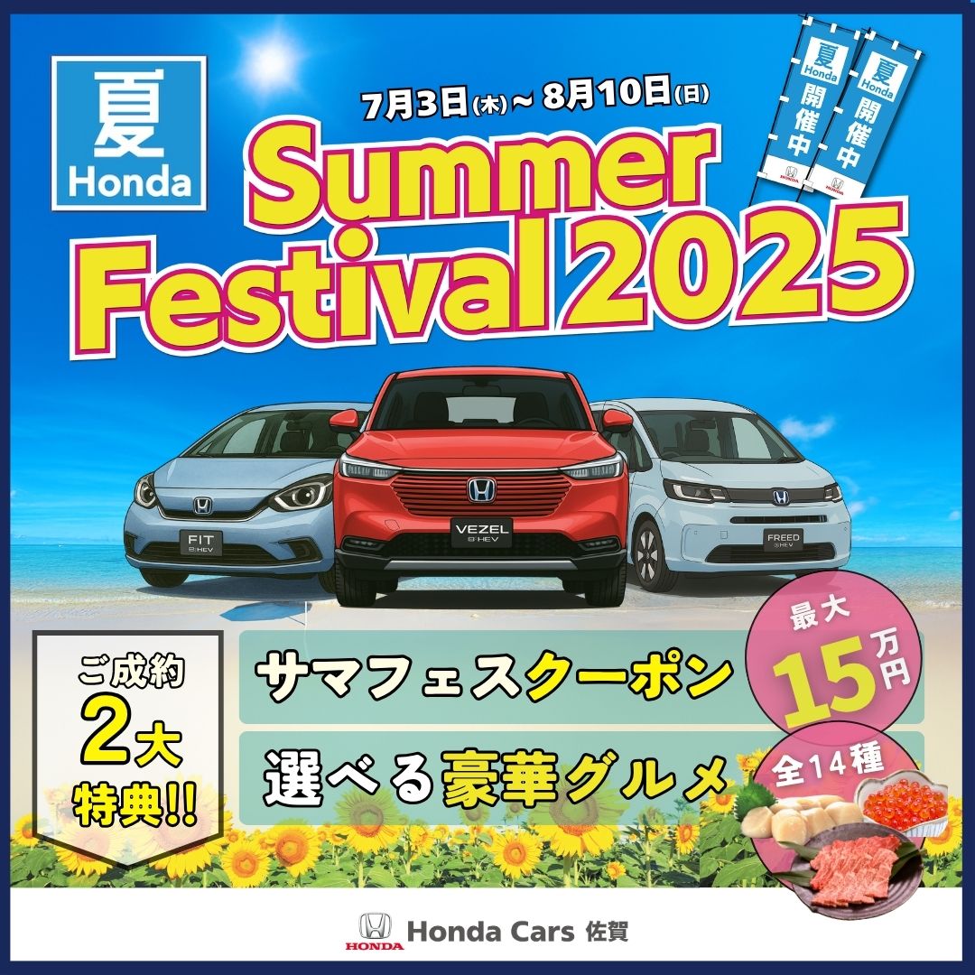 ☆かーこ様ご予約☆ HP】サマーフェスティバル | 【公式】Honda Cars 佐賀