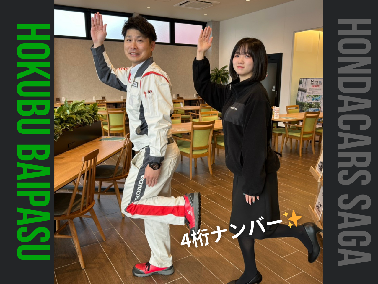 4桁ナンバー✨ | 【公式】Honda Cars 佐賀 | 佐賀県のHonda正規ディーラー