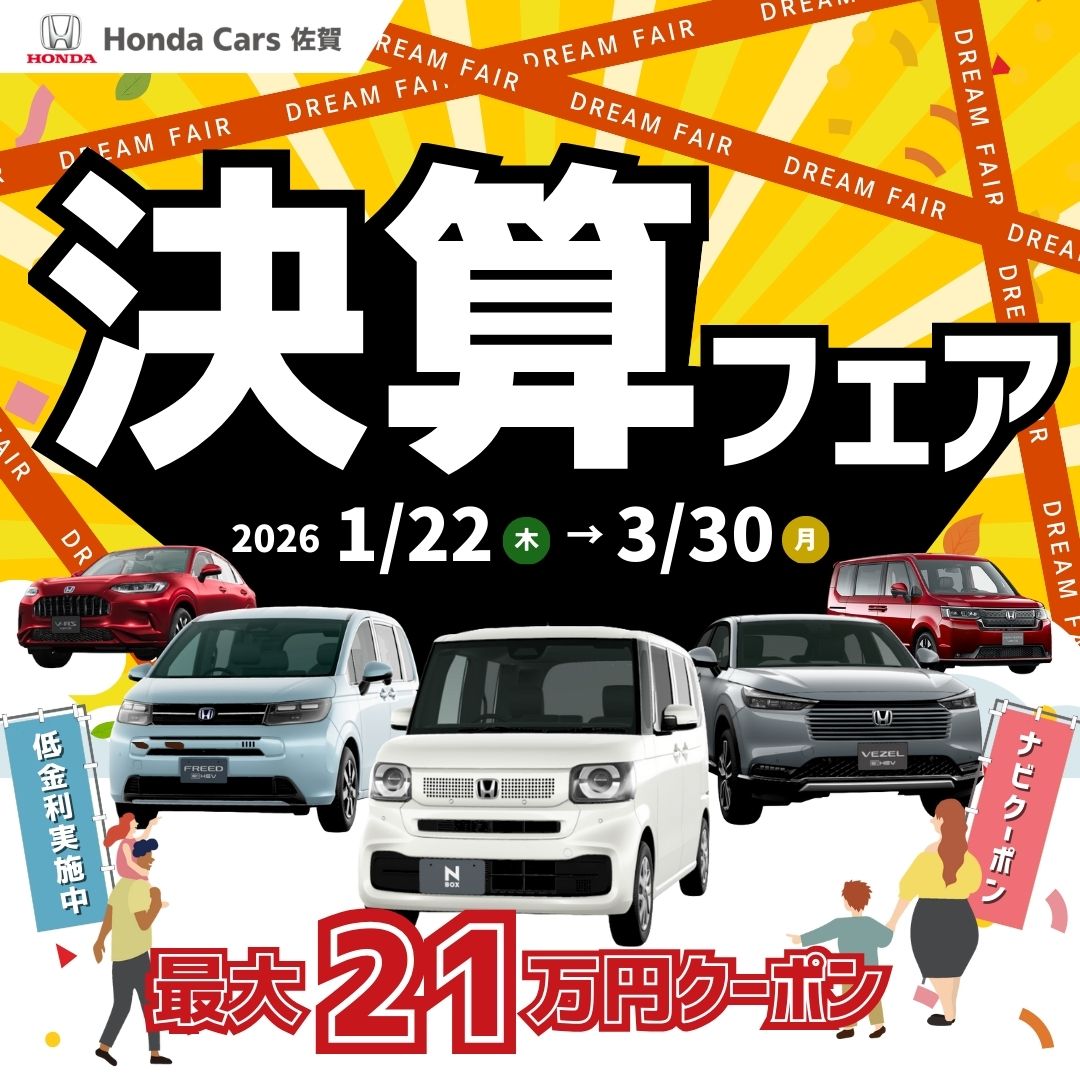 決算dreamfair | 【公式】Honda Cars 佐賀