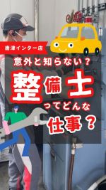 こんにちは！
唐津インター店です✨😁

今日は「整備士の1日」のご紹介です！

整備士は
車から変な音がする、、、
エアコンが急に効かなくなった、、、

そんな車のドラブルも
的確に見抜いて
修理してくれる
まさに！車のお医者さんです！

そんな整備士の一日を
是非ご覧ください👀💓

#整備 #整備士 #車