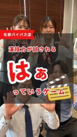 .
こんにちは😊
ホンダカーズ佐賀北部バイパス店です✨

今話題のボードゲーム
「はぁっていうゲーム」をしてみました☺️

北部バイパス店営業マンの演技力を
ぜひご覧ください🤣✨

ただいま北部バイパス店では
夏先取りHonda試乗祭り開催中です🎐🌞
ご成約クーポンやプレゼントがございます！
ぜひこのお得な期間にご来店ください🥳💞

※当日の試乗はご予約のお客様もいらっしゃいますので
出来かねる場合がございます💦
予めのご予約お問い合わせもお待ちしております🙇

🗾住所 : 佐賀県佐賀市卸本町4-15
☎️TEL : 0952-30-4351
 

#ホンダカーズ佐賀 
#車好きな人と繋がりたい
#佐賀バルーナーズ 
#honda