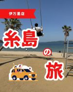 こんにちは！！
伊万里店です❤️

伊万里店のGW「糸島の旅」の紹介です！！
まず向かったのは、白糸の滝！！
滝の傍はマイナスイオンが感じられ涼しかったです🌬️
今回は、やまめのから揚げとざるそばをいただきました🍜
今からの季節にピッタリの場所です！
次は、古民家カフェでデザートを食べ、一息ついたとこで、海でブランコを楽しみました😂
またまた、デザートを食べてとおいしいものづくしの旅でした！
皆様もぜひ行かれてみてはいかがでしょうか？？

#伊万里#伊万里店のGW#デザート
#糸島の旅#白糸の滝
#カフェリリー#ブランコ天国
#またいちの塩プリン#shuna
#Honda試乗祭