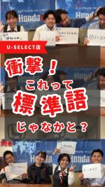 佐賀県民には当たり前？
他県の方には「？？？」な佐賀弁クイズ！
今回はU-Select佐賀の宮崎県民スタッフと福岡県民スタッフに出題🙋‍♀️ 
お題は全部で4つꉂꉂ😆
県外の営業スタッフも佐賀県にそまりましたね〜w
 
ちなみに2問目の町の名前読めた方いらっしゃいますか？！👇
分かった方はぜひコメントかいいねください👍😊

#佐賀弁クイズ #方言チャレンジ #佐賀県民 #車屋さん #ホンダカーズ佐賀 #佐賀弁クイズ