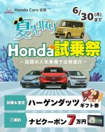 夏先取り！
Honda試乗祭 開催中～🌼

夏を先取り！“ 乗るだけ ” でイイこといっぱい！

大好評により6月末まで延長！！！
5月も沢山の試乗予約ありがとうございました✨
試乗特典も満載になっておりますので、ぜひ詳細をご確認ください👀

Hondaで “ 得する試乗体験 ” しませんか？
※ 見逃せない特典も満載となっています！ ※

試乗予約 ▶ ハーゲンダッツギフト券🍨
ご商談 ▶ クーラーバッグ👜
ご成約 ▶ 選べるグルメギフト🍽
　　　　 ナビクーポン7万円❗
N-BOXは1.9％特別金利❗

「夏のおでかけがもっと快適になる一台 」を
ぜひ見つけに来てください♪

#honda #hondacars佐賀 #試乗できます