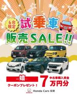\ 先着6名様限定 /
展示・試乗で使用した“極上車”を大放出！🚗💨

試乗車販売SALEを開催します✨

走行距離も少なく、まるで新車のような1台も…！
今だけの特別価格でご案内します！

≫詳しくはプロフィールのリンクから

そしてなんと嬉しいクーポン付き♡

WEB予約限定で、
中古車購入資金7万円クーポンプレゼント🎁

トキメク車が見つかるかも！！
ぜひ詳細をご覧ください👀

　
≫詳しくはハイライトから

#試乗車販売
#honda
#hondacars佐賀
#試乗車
#中古車
#今が買い時