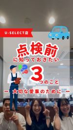 ～愛車を守るために、整備士からのワンポイントアドバイス～

① 点検は「故障してから」では遅い！
→ 点検は“予防”のために行うもの。
トラブルが起きてからでは修理代も時間も余計にかかります。
→ 早め早めのチェックが、結果的にお財布にも優しいんです💡

② 「最近乗ってないから平気」はキケン！
→ 実は乗らない期間が長いほどバッテリーが上がったり、オイルが劣化したり…
→ たとえあまり乗ってなくても、半年に1回は点検がおすすめです！

③ クルマの“ちょっとした変化”は大事なサイン
→ エンジン音が大きくなった？ハンドルが重い？燃費が落ちた？
そんな違和感こそ、点検のタイミング！
→ 整備士に伝えることで、原因を早期に発見できます👨‍🔧

⸻

✅ 点検はあなたと家族の「安全」のため
✅ 愛車の「寿命」を延ばすため
✅ 無駄な出費を防ぐ「賢い選択」

ご来店前にこの3つを知っておくだけで、点検がもっとスムーズ＆納得いくものになりますよ😊

#ホンダ整備士の豆知識 #点検前にチェック #安心ドライブ