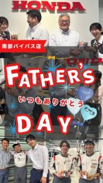 こんにちは！☺️
ホンダカーズ佐賀南部バイパス店です！！🙋‍♀️

6月15日は、父の日🩵
ということで、南部バイパス店では、
6月14日、15日に父の日イベント
を開催いたします！！！👨🏻👔

ご来店いただいた男性の方に、
南部バイパス店のスタッフから
いつもありがとうの気持ちを込めて
ささやかなプレゼントをご用意しております！！⭐︎

是非南部バイパス店へお越しください！
皆様のご来店心よりお待ちしております😆💞

#ホンダカーズ佐賀
#車好きと繋がりたい
#佐賀バルーナーズ
#Honda
#父の日