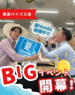 ．
．
こんにちは！☺️
ホンダカーズ佐賀南部バイパス店です！！🙋‍♀️

暑くなってきましたね☀️💦夏本番もすぐそこ！！🌻🍉

７月3日木曜日より、【夏ホンダ2025】今年も始まります！！🚗💨

今年もご来店プレゼントや、試乗キャンペーンなど嬉しい特典が盛りだくさん！！🎁✨

また、南部バイパス店では、夏限定ドリンクもご用意しております！🍋
夏限定ドリンクはレモネードに限らず様々なドリンクに
色を付けてお楽しみいただけます♪
※ドリンクの提供は、7月5日土曜日からです！！

是非南部バイパス店へお越しください！
皆様のご来店心よりお待ちしております😆💞

なお、7月3日（木）は、南部バイパス店のみ
社内研修のため店休日となっております！🙇

それに伴い、通常定休日の
７月29日（火）は、振替営業いたします！
お客様にはご不便をおかけいたしますが、何卒ご理解のほどよろしくお願い申し上げます🙂‍↕️

#ホンダカーズ佐賀#ホンダ#夏ホンダ#夏#夏イベント#佐賀
#車好きと繋がりたい