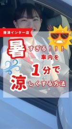 こんにちは♪
唐津インター店です！

最近暑いですね、、、💦

夏の車内は、
実は50℃以上に
なることもあります…😱🌞
そんな灼熱地獄を
1分で快適にする
裏ワザ知ってますか？

✅ 窓を全開に！
✅ エアコンはまず外気導入＆強風で！
✅少し走らせる
✅ 涼しくなったら内気循環に切り替え

これで暑い車内ともおさらば！✨
ぜひ試してみてくださいね♪

#車内快適 #夏対策 #車の豆知識 #暑さ対策 #カーライフ