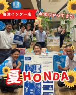 こんにちは！
唐津インター店です！！

🚗✨今年もやってきました！✨🚗
＼ summerフェスティバル開催中！ ／

この夏だけのスペシャルキャンペーンや
お得な特典が盛りだくさん！👏💗

📌ご商談いただいた方には、
Hondaオリジナル【バスタオル】をプレゼント！

📌お子様には、
嬉しい【お菓子セット】をご用意🍬🎁

📌さらにご来店の皆様には、
【お料理グッズ】が当たる抽選会も開催中🎯✨

🎉そして…！
＼ 唐津インター店限定特典 ／
👉【キャンプグッズ】や【花火セット】が当たる
スペシャル抽選会も実施中🔥🎆

ご家族そろって楽しめる内容となっております♪
ぜひこの機会にお気軽にご来店ください😊
スタッフ一同、心よりお待ちしております💓

#夏ホンダ #夏イベント