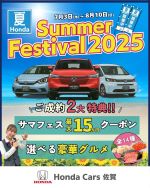 📢 要注目👀✨
ホンダカーズ佐賀「サマーフェスティバル」開催！

＼ 7/3(木)～8/10(日) 期間限定 ／
お得が盛りだくさんの Summer Festival です☀
日頃の感謝の気持ちを込めて開催いたします✊

≫詳しくはプロフィールのリンクから

Hondaで “ 得する試乗体験 ” しませんか？
※ 見逃せない特典も満載となっています！ ※

✅ 特選車最大15万円OFF
✅ 豪華サマフェスクーポン🎁
✅ 選べるご成約プレゼント🌻

 “見て・乗って・体感” 🚗💨
このチャンスをお見逃しなく！

≫お得なクーポン見つけに来てみてください👀

#hondacars佐賀
#ホンダカーズ佐賀
#サマーフェスティバル
#夏ホンダ 
#特典満載