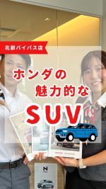 こんにちは🤗💛
ホンダカーズ佐賀北部バイパス店です🚗✨

今回はホンダの魅力あふれるSUVをご紹介します👍
動画に登場した車は北部バイパス店で試乗ができます✨
夏ホンダも始まっておりますので
ぜひこの機会にご来店ください🥰💞
皆様のご来店心よりお待ちしております🙇

📢当店ではスムーズなご案内と万全な準備のため
試乗をご希望の際は事前のご予約を
おすすめしております

当日にご来店いただいた場合でも
対応できることがありますが
・ご希望の車両がご用意できない場合
・他のお客様のご予約対応中でご案内が難しい場合
がございます😭💦

気になるお車がございましたら
お気軽にお電話やWEBからご予約ください✨
スタッフ一同しっかりとご案内できるよう
準備してお待ちしております😚💖

🗾住所 : 佐賀県佐賀市卸本町4-15
☎TEL : 0952-30-4351
 
#ホンダカーズ佐賀 
#車好きな人と繋がりたい
#佐賀バルーナーズ 
#honda