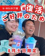 🚗💨8月の土日祝限定！
当店にご来店のお客様へ、セルフかき氷サービスをご用意しました🍧✨

お好きなシロップをかけて、
自分だけのひんやりかき氷を楽しんでください🎵
暑い日も、ちょっとわくわくするカーライフのお手伝いを。

もちろんお子さまも大歓迎👨‍👩‍👧‍👦
ぜひご家族そろって涼みに来てくださいね♪

※無くなり次第終了となります🙏

📅対象：8月の土・日・祝日限定
📍場所：U-Select佐賀店

#かき氷 #週末イベント #車屋イベント #夏休み #家族でおでかけ #セルフかき氷 #カーライフを楽しもう