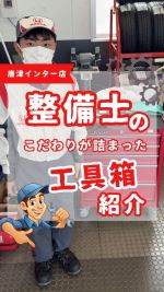 🔧【整備士の相棒をご紹介！】🔧
こんにちは！唐津インター店です😊

今回は、
整備士にとってなくてはならない
「工具箱」をご紹介します！

中にはたくさんの工具が入っていますが、
入れ方に整備士それぞれの
“こだわり”や“性格”が出てます…✨

ぜひチェックしてみてください！

#工具箱の中身 #整備士のこだわり #お気に入り工具 #整備士の日常 #工具好きと繋がりたい #相棒紹介