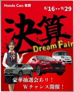 ✨「決算Dream Fair」開催✨

半期に一度のBIGチャンス🚗💨
成約特典＆豪華抽選のWチャンスも🎯

＼ 今だけの決算特典 ／
✅ ご成約で北海道グルメ🎁
✅ Wチャンス⚡豪華抽選会
✅ WEB予約でQUOカード

期間： 8/16(金)～9/29(月) 
スタッフ一同、心よりお待ちしております😊

▼お盆休み
8/11(月)~8/15(金)
8/16(土)から営業再開となります。
どうぞよろしくお願いいたします！

#hondacarssaga
#honda
#ホンダカーズ佐賀
#決算dreamfair
#決算