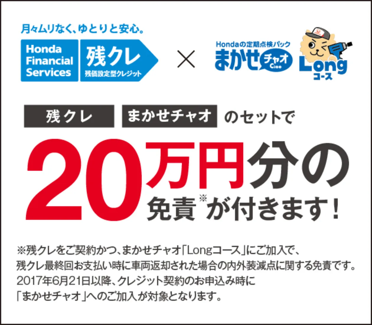 残クレまかせチャオのセット