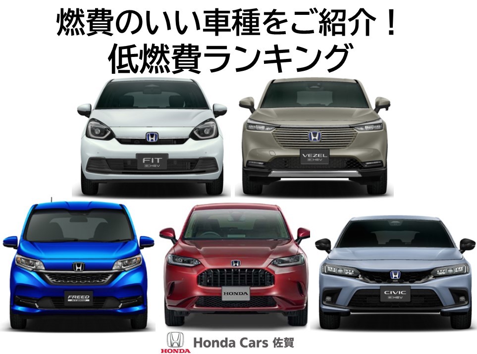 燃費の良い車種をご紹介！ | 【公式】Honda Cars 佐賀