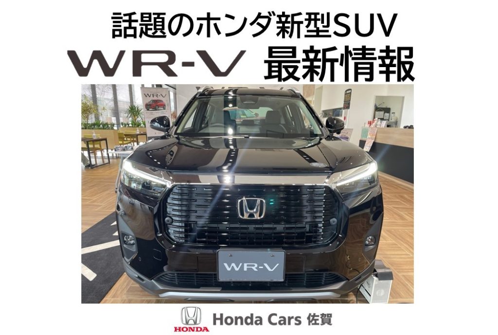 話題のホンダ新型車SUV”WR-V”最新情報 | 【公式】Honda Cars 佐賀