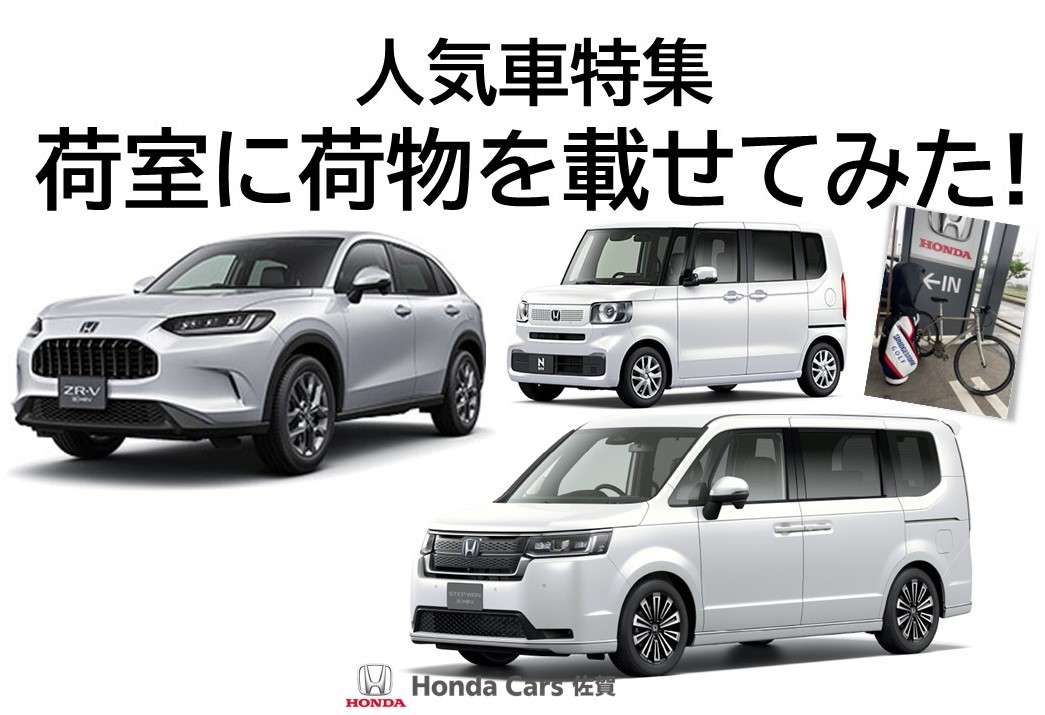 イチオシ4車種荷室比較！ | 【公式】Honda Cars 佐賀