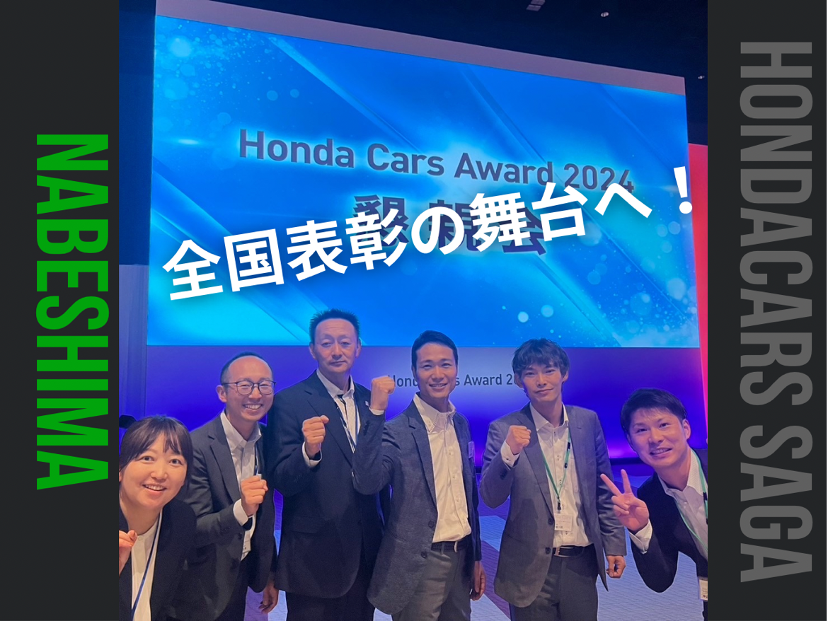 全国表彰の舞台へ | 【公式】Honda Cars 佐賀 | 佐賀県のHonda正規
